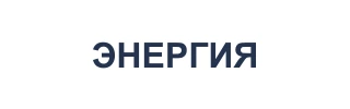 ЭНЕРГИЯ