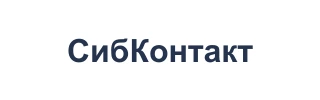 СибКонтакт