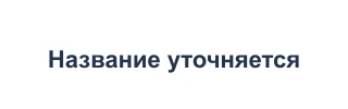 Название уточняется